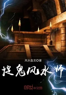 《捉鬼风水师》小说封面