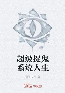 《超级捉鬼系统人生》小说封面