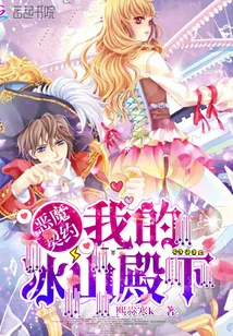 《恶魔契约:我的冰山殿下》小说封面