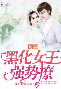 《快穿：黑化女王强势撩》小说封面