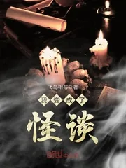 《我变成了怪谈》小说封面
