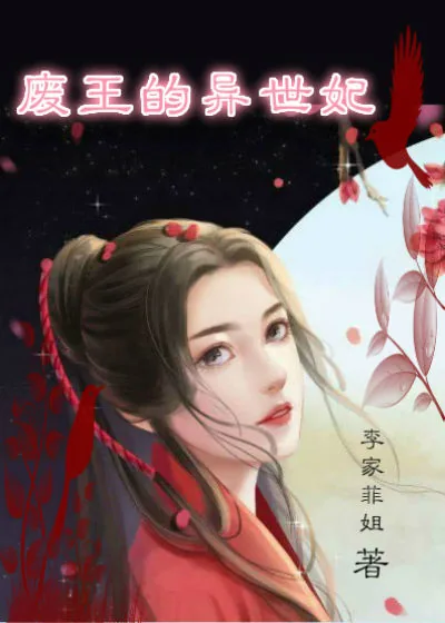 《废王的异世妃》小说封面