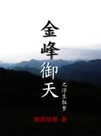 《金峰御天之浮生驭梦》小说封面