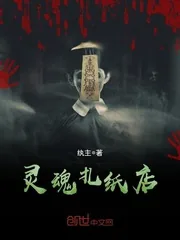 《灵魂扎纸店》小说封面