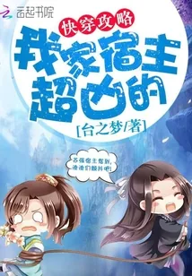 《快穿攻略：我家宿主超凶的》小说封面
