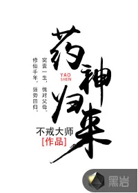 《药神归来》小说封面