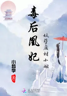 《毒后凰妃:妖孽废材小姐》小说封面