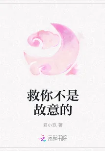 《救你不是故意的》小说封面