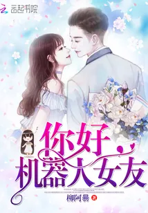 《你好，机器人女友》小说封面
