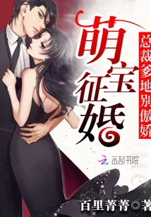 《萌宝征婚:总裁爹地别傲娇》小说封面
