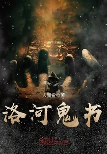 《洛河鬼书》小说封面