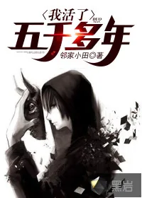 《我活了五千多年》小说封面