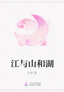 《江与山和湖》小说封面