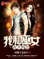 《我和巫女有个约会》小说封面