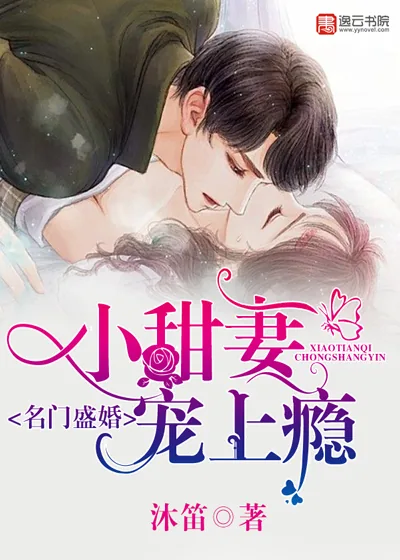 《名门盛婚：小甜妻，宠上瘾》小说封面