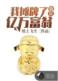 《我摊牌了我是亿万富翁》小说封面