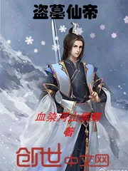 《盗墓仙帝》小说封面