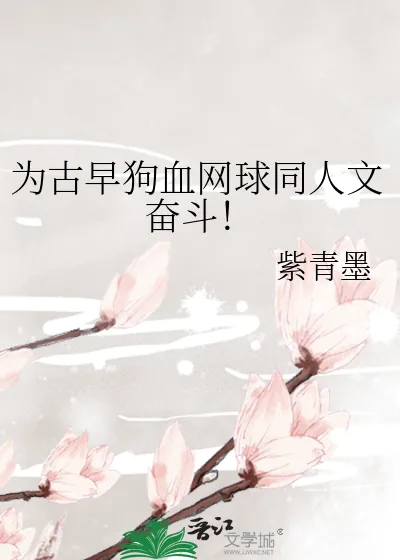 《为古早狗血网球同人文奋斗！》小说封面