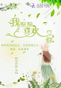 《我深深喜欢你》小说封面