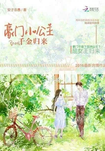 《豪门小公主：Reset千金归来》小说封面