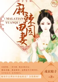 《麻辣田园妻》小说封面