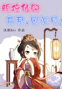 《颜控仙妃：夫君，凡间见！》小说封面