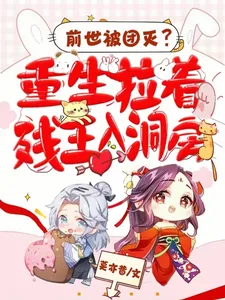 《前世被团灭？重生拉着残王入洞房》小说封面