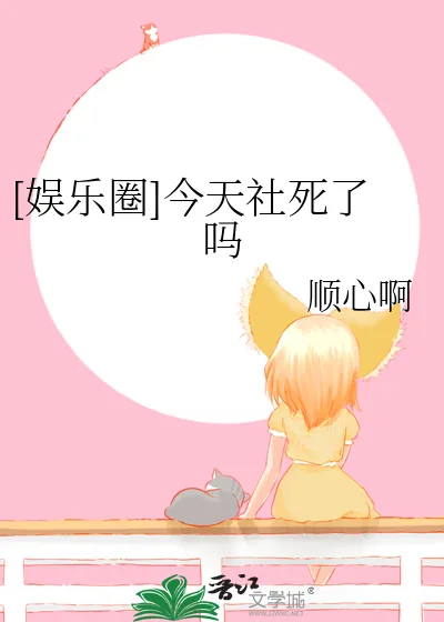《[娱乐圈]今天社死了吗》小说封面