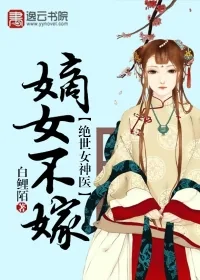 《绝世女神医：嫡女不嫁》小说封面