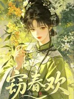 《窃春欢》小说封面