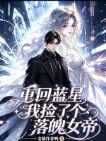 《重回蓝星，我捡了个落魄女帝》小说封面