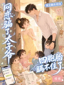 《网恋骗了太子爷，四胞胎瞒不住了》小说封面