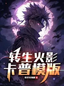 《转生火影，卡普模版》小说封面