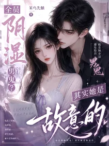 《全员阴湿男鬼?其实她是故意的》小说封面