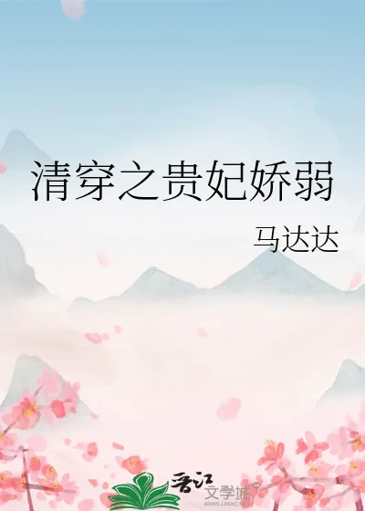 《清穿之贵妃娇弱》小说封面