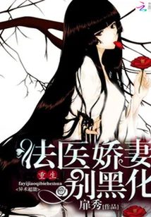 《重生法医娇妻别黑化》小说封面