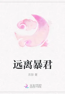 《远离暴君》小说封面