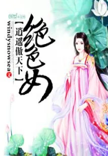 《绝色女逍遥傲天下》小说封面