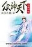 《众神天下》小说封面