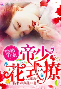 《隐婚专宠：帝少，花式撩！》小说封面