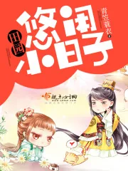 《田园悠闲小日子》小说封面