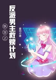 《快穿之反派男主救赎计划》小说封面