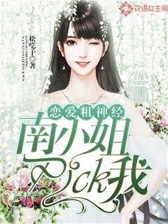 《恋爱粗神经：南小姐pick我》小说封面