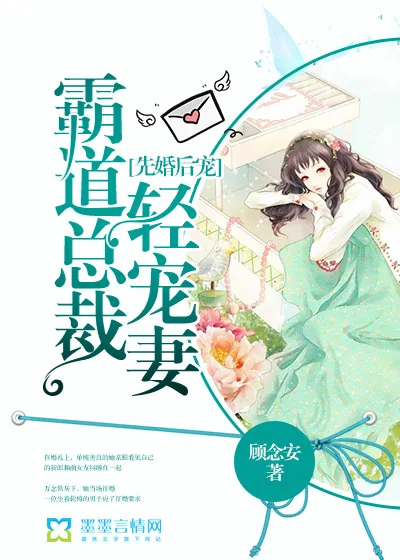 《先婚后宠：霸道总裁轻宠妻》小说封面