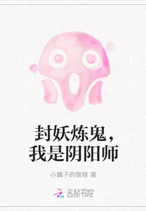 《封妖炼鬼，我是阴阳师》小说封面