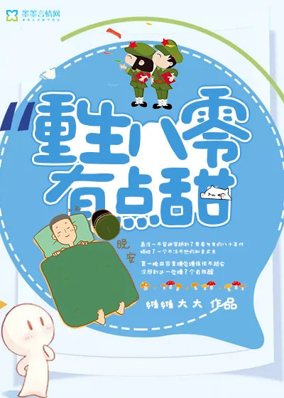 《重生八零有点甜》小说封面