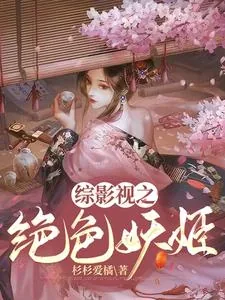 《综影视之绝色妖姬》小说封面