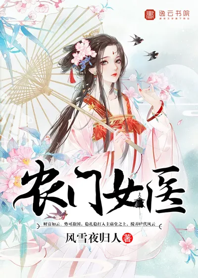 《农门女医》小说封面