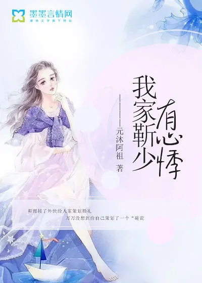 《我家靳少有心悸》小说封面