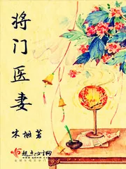 《将门医妻》小说封面